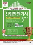 알라딘: 2017 산업안전기사 필기 2017 산업안전기사 필기