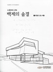 알라딘: 손 끝으로 느끼는 백제의 숨결 세트 - 전3권 손 끝으로 느끼는 백제의 숨결 세트 - 전3권