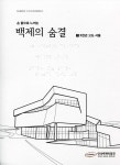 알라딘: 손 끝으로 느끼는 백제의 숨결 세트 - 전3권 손 끝으로 느끼는 백제의 숨결 세트 - 전3권