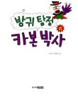 알라딘: [중고] 방귀 탐정 vs 카본 박사 [중고] 방귀 탐정 vs 카본 박사