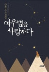 [중고] 여우별을 사랑하다 : 알라딘