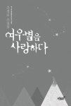 알라딘: [중고] 여우별을 사랑하다 [중고] 여우별을 사랑하다