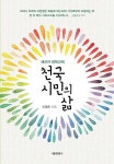 천국 시민의 삶 | 이영훈 | 알라딘 천국 시민의 삶 | 이영훈