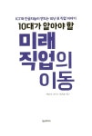 알라딘: [중고] 10대가 알아야 할 미래 직업의 이동 [중고] 10대가 알아야 할 미래 직업의 이동
