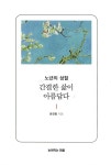 알라딘: 노년의 성찰 간결한 삶이 아름답다 노년의 성찰 간결한 삶이 아름답다