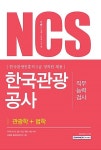 2017 기쎈 NCS 한국관광공사 직무능력검사 관광학 + 법학 | 2017 기쎈 시리즈 | 취업적성연구소 엮음 | 알라딘 2017 기쎈 NCS 한국관광공사... 