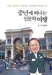 알라딘: [중고] 중년에 떠나는 인문학 여행 [중고] 중년에 떠나는 인문학 여행