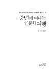 알라딘: [중고] 중년에 떠나는 인문학 여행 [중고] 중년에 떠나는 인문학 여행