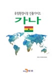 알라딘: 유망환경시장 진출가이드 : 가나 유망환경시장 진출가이드 : 가나