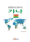유망환경시장 진출가이드 : 가나 | 유망환경시장 진출가이드 | 환경부.한국환경산업기술원 엮음 | 알라딘 유망환경시장 진출가이드 : 가나... 