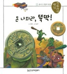 돈 나와라, 뚝딱! | 옛멋 전통과학 15 | 오경문 | 알라딘 돈 나와라, 뚝딱! | 옛멋 전통과학 15 | 오경문