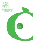 [중고] 2017 오정화 회계학 기출플러스 | 알라딘 [중고] 2017 오정화 회계학 기출플러스