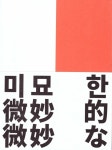 미묘한 삼각관계 | 서울시립미술관 엮음 | 알라딘 미묘한 삼각관계 | 서울시립미술관 엮음