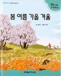 [중고] 봄 여름 가을 겨울 : 알라딘