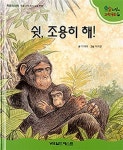 쉿, 조용히 해! | 요술지팡이 과학동화 | 월드베스트 편집부 엮음 | 알라딘 쉿, 조용히 해! | 요술지팡이 과학동화  | 월드베스트 편집부 엮음