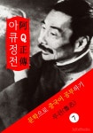 [전자책] 아큐정전(阿Ｑ正傳) <루쉰> 문학으로 중국어 공부하기 (번체자) | 루쉰(魯迅) | 알라딘 아큐정전(阿Ｑ正傳) 루쉰 문학으로 중국어 공부하기... 