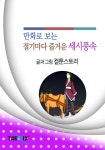 알라딘: [전자책] 만화로 보는 절기마다 즐거운 세시풍속 [전자책] 만화로 보는 절기마다 즐거운 세시풍속