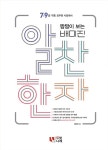 알라딘: [중고] 2017 짬짬이 보는 배미진 알찬한자 [중고] 2017 짬짬이 보는 배미진 알찬한자