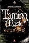 알라딘: [중고] 테이밍 마스터 9 [중고] 테이밍 마스터 9