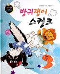 방귀쟁이 스컹크 | 요술지팡이 창작동화 (월드베스트) | 푸른숲글방 글 | 알라딘 방귀쟁이 스컹크 | 요술지팡이 창작동화 (월드베스트)... 
