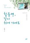 [중고] 힘들면, 잠시 쉬어 가세요 | 알라딘 [중고] 힘들면, 잠시 쉬어 가세요