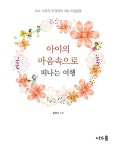[중고] 아이의 마음속으로 떠나는 여행 | 알라딘 [중고] 아이의 마음속으로 떠나는 여행