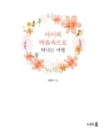 [중고] 아이의 마음속으로 떠나는 여행 | 알라딘 [중고] 아이의 마음속으로 떠나는 여행