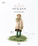 알라딘: [중고] 포근포근 아이 옷 손뜨개 [중고] 포근포근 아이 옷 손뜨개