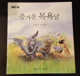 [중고] 즐거운 목욕날 : 알라딘
