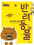 알라딘: [중고] 또 하나의 가족 반려동물 [중고] 또 하나의 가족 반려동물