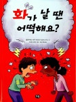 화가 날 땐 어떡해요? : 알라딘