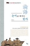 [중고] 논어로 배우는 한자 : 알라딘