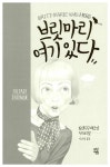 [중고] 브릿마리 여기 있다 : 알라딘