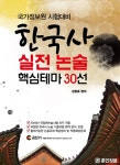 한국사 실전 논술 핵심테마 30선 | 성정호 엮음 | 알라딘 한국사 실전 논술 핵심테마 30선 | 성정호 엮음