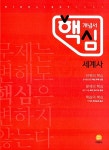 하이라이트 핵심 개념서 세계사 (2019년용) | 하이라이트 핵심 (2019년) | 최태선 외 | 알라딘 하이라이트 핵심 개념서 세계사 (2019년용)... 