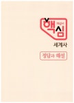 하이라이트 핵심 개념서 세계사 (2019년용) | 하이라이트 핵심 (2019년) | 최태선 외 | 알라딘 하이라이트 핵심 개념서 세계사 (2019년용)... 