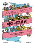 [전자책] 마이 리얼 유럽 | 마이리얼트립 | 알라딘 마이 리얼 유럽 | 마이리얼트립