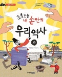 [중고] 조물조물 내 손안의 우리 역사 4 | 구완회 | 알라딘 [중고] 조물조물 내 손안의 우리 역사 4 | 구완회