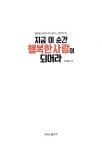 [중고] 지금 이 순간 행복한 사람이 되어라 | 알라딘 [중고] 지금 이 순간 행복한 사람이 되어라