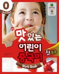 알라딘: [중고] New 맛있는 어린이 중국어 0 : 첫걸음 워크북 (교재... New 맛있는 어린이 중국어 0 : 첫걸음 워크북 (교재 + 음원 QR 코드... 