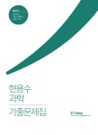 2017 현용수 과학 기출문제집 : 알라딘