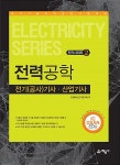 알라딘: [중고] 2017 전기(공사)기사.산업기사 2 : 전력공학 [중고] 2017 전기(공사)기사.산업기사 2 : 전력공학
