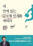 [중고] 네 안에 있는 글로벌 인재를 깨워라 | 알라딘 [중고] 네 안에 있는 글로벌 인재를 깨워라