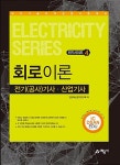 [중고] 2017 전기(공사)기사.산업기사 4 : 회로이론 | 알라딘 [중고] 2017 전기(공사)기사.산업기사 4 : 회로이론