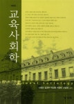 [중고] 교육사회학 (나항진 외) | 알라딘 [중고] 교육사회학 (나항진 외)