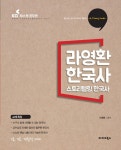 2017 라영환 공무원 한국사 스토리텔링 한국사 | 라영환 | 알라딘 2017 라영환 공무원 한국사 스토리텔링 한국사 | 라영환