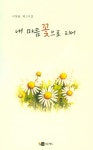 내 마음 꽃으로 피어 | 이현용 | 알라딘 내 마음 꽃으로 피어 | 이현용