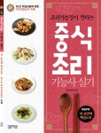 조리기능장이 전하는 중식 조리기능사 실기 : 알라딘