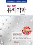 알라딘: 알기 쉬운 유체역학 알기 쉬운 유체역학