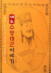 [전자책] <세조> 수양대군 이야기 : 알라딘 [전자책] 세조 수양대군 이야기 : 알라딘